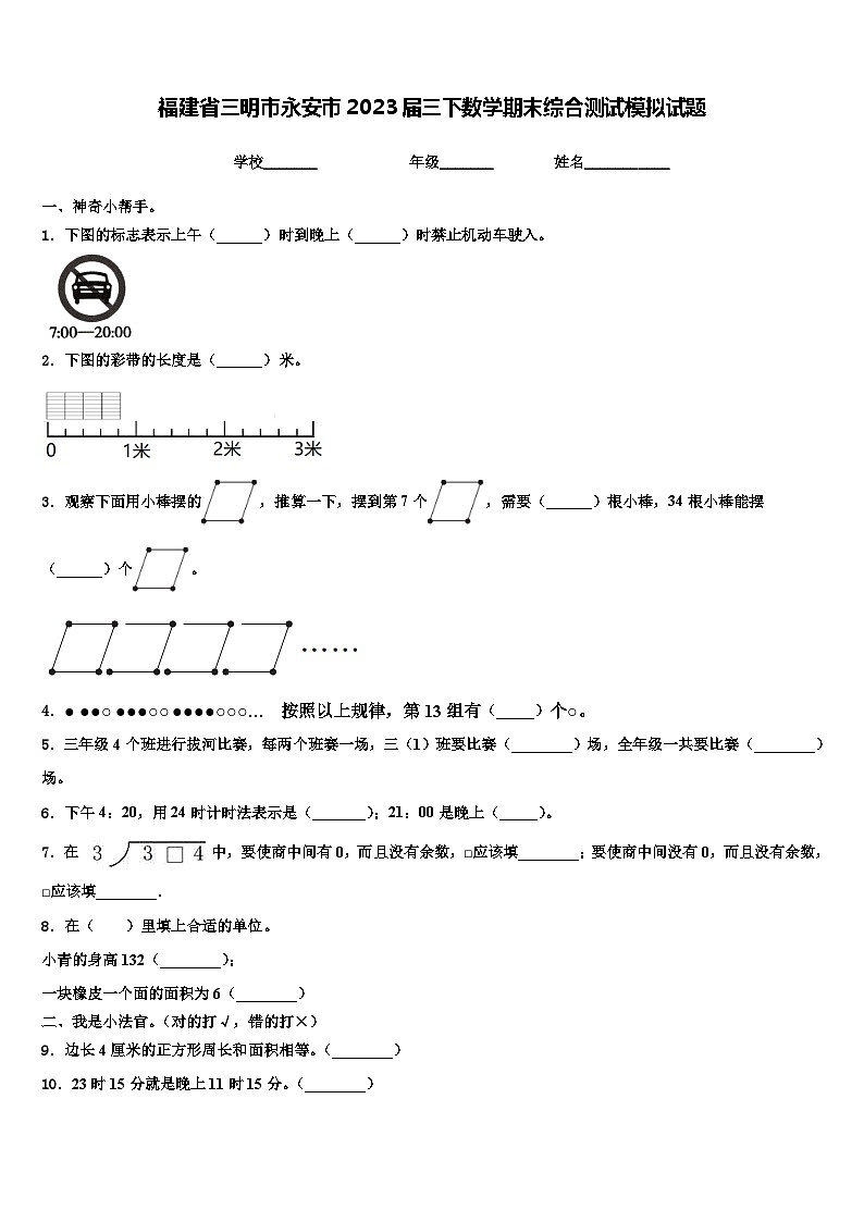 福建省三明市永安市2023届三下数学期末综合测试模拟试题含解析第1页