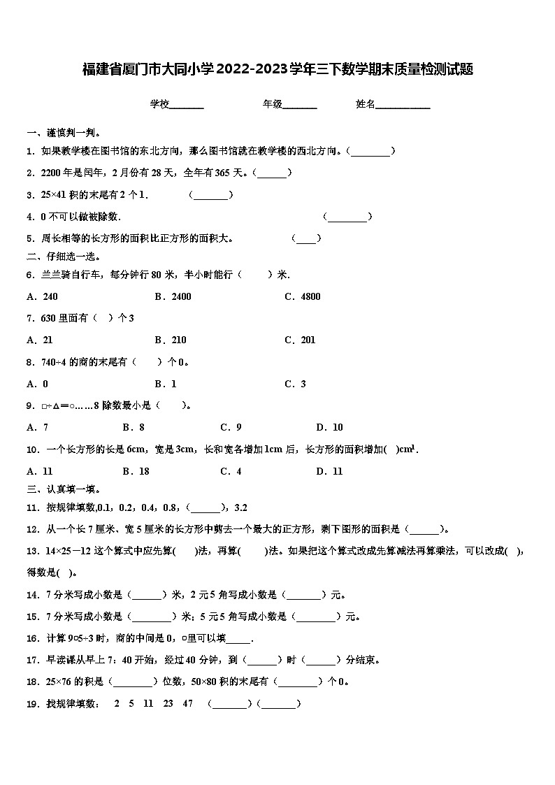 福建省厦门市大同小学2022-2023学年三下数学期末质量检测试题含解析第1页