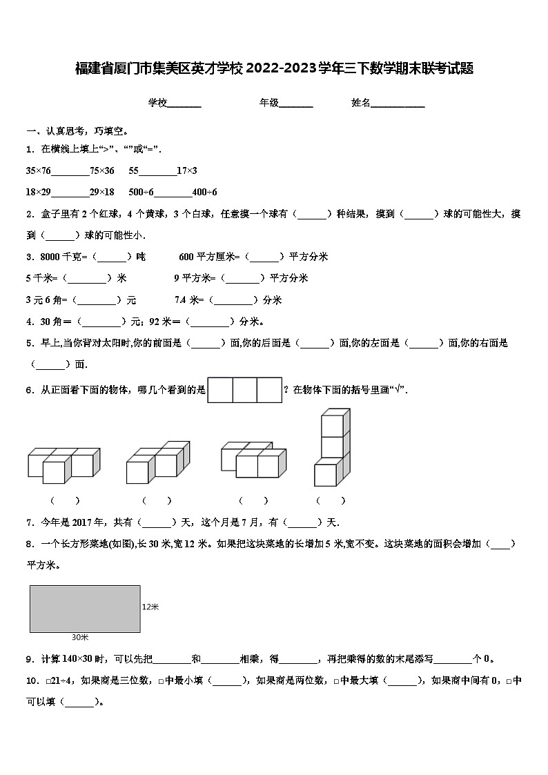 福建省厦门市集美区英才学校2022-2023学年三下数学期末联考试题含解析第1页