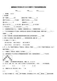 福建省厦门市内林小学2023年数学三下期末调研模拟试题含解析