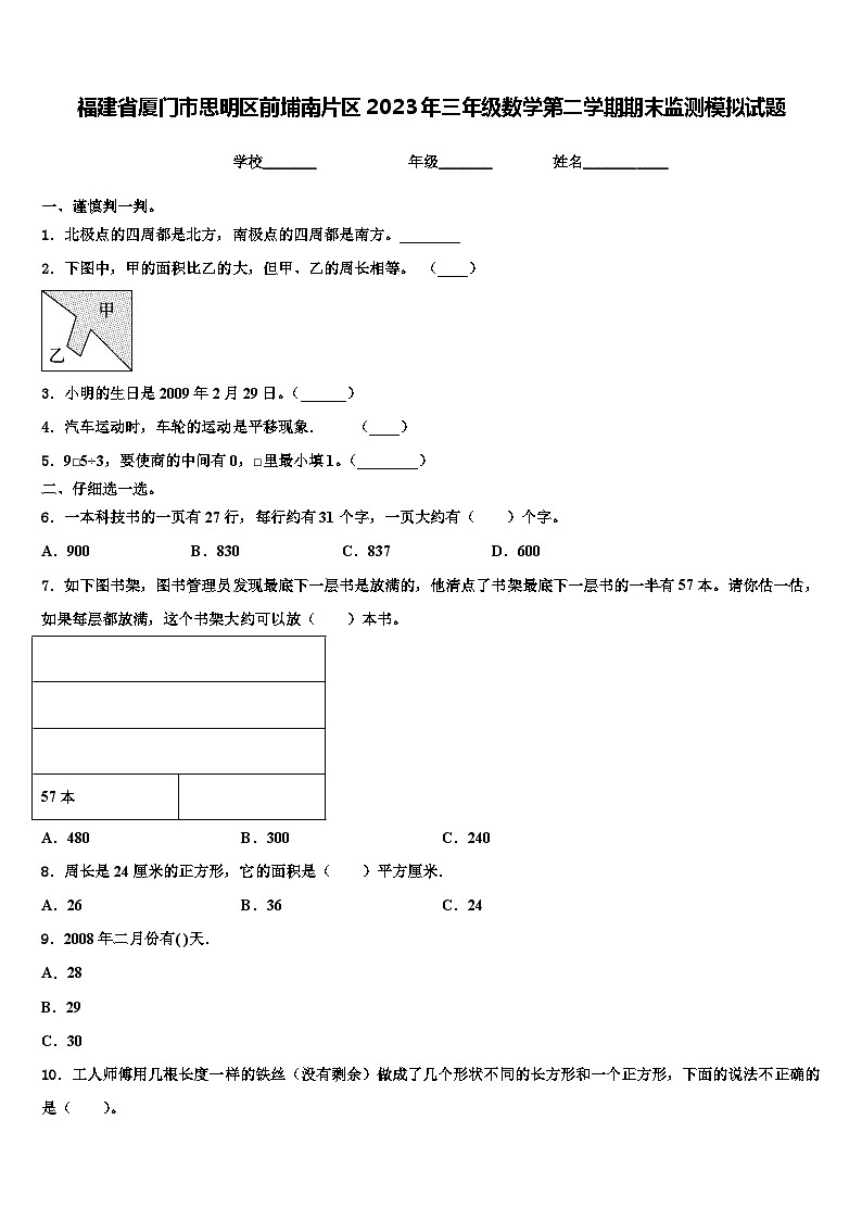 福建省厦门市思明区前埔南片区2023年三年级数学第二学期期末监测模拟试题含解析第1页