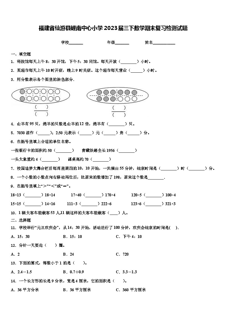 福建省仙游县鲤南中心小学2023届三下数学期末复习检测试题含解析第1页