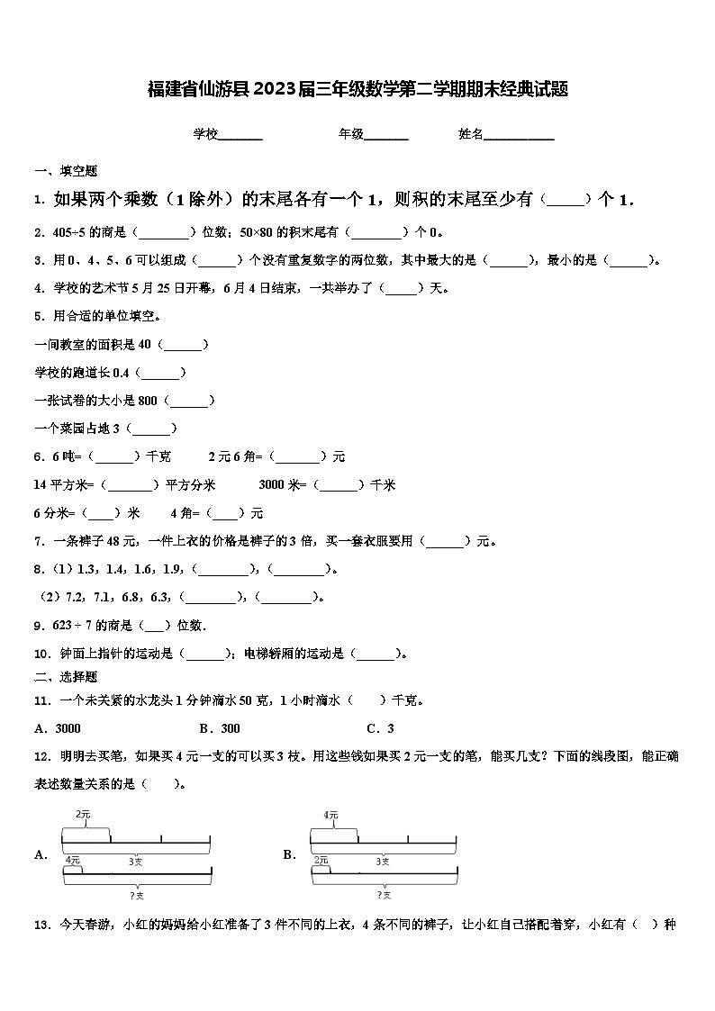 福建省仙游县2023届三年级数学第二学期期末经典试题含解析第1页