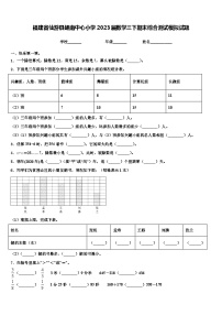 福建省仙游县鲤南中心小学2023届数学三下期末综合测试模拟试题含解析