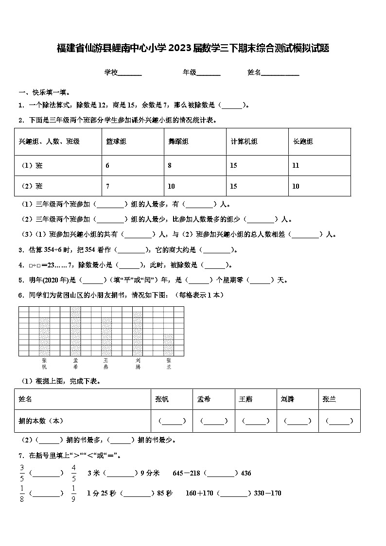 福建省仙游县鲤南中心小学2023届数学三下期末综合测试模拟试题含解析01