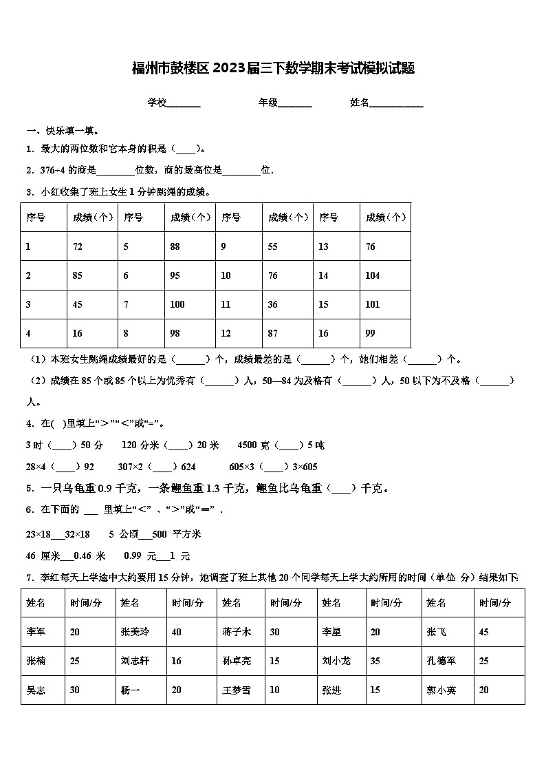 福州市鼓楼区2023届三下数学期末考试模拟试题含解析01