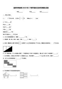 福州市闽侯县2023年三下数学期末达标检测模拟试题含解析