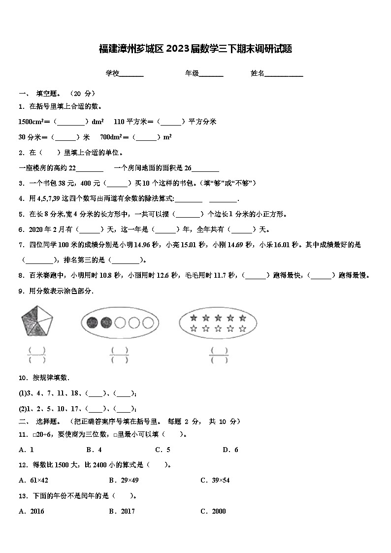 福建漳州芗城区2023届数学三下期末调研试题含解析第1页