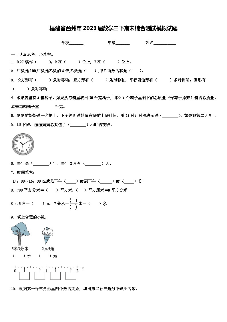 福建省台州市2023届数学三下期末综合测试模拟试题含解析第1页