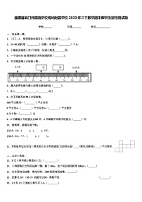 福建省厦门外国语学校海沧附属学校2023年三下数学期末教学质量检测试题含解析