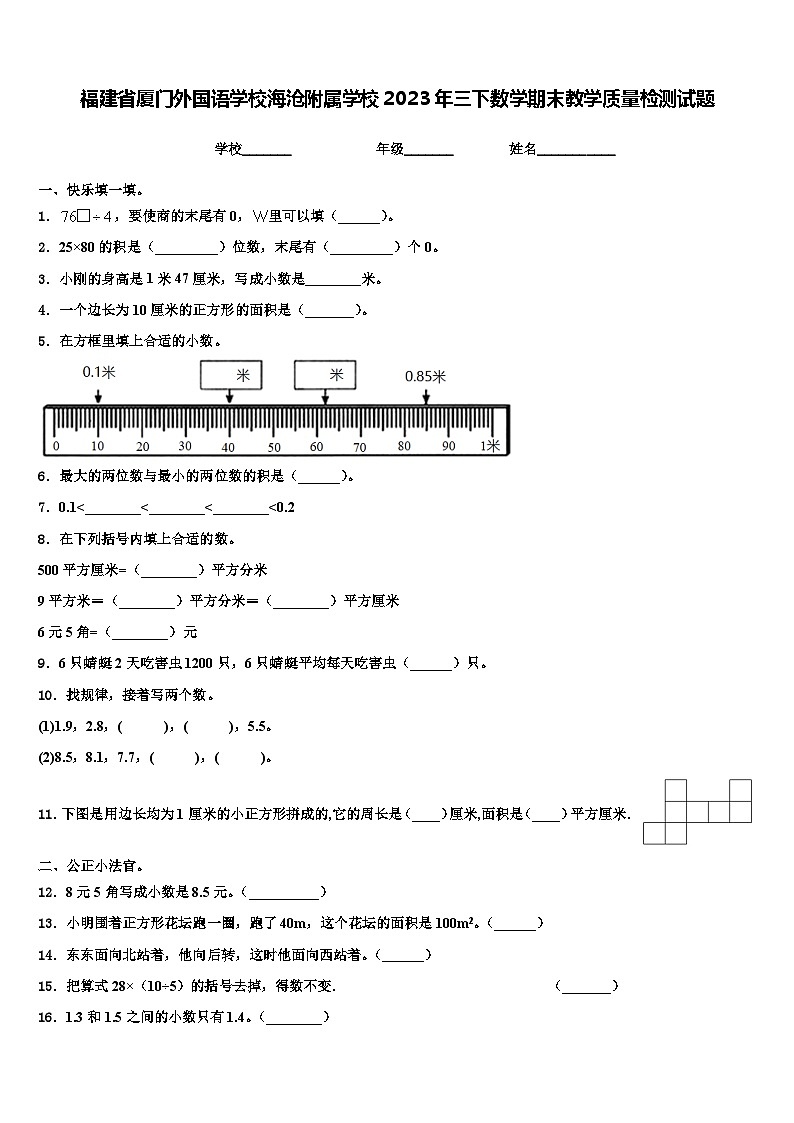 福建省厦门外国语学校海沧附属学校2023年三下数学期末教学质量检测试题含解析第1页