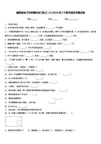 福建省厦门市思明区厦门民立二小2023年三下数学期末经典试题含解析