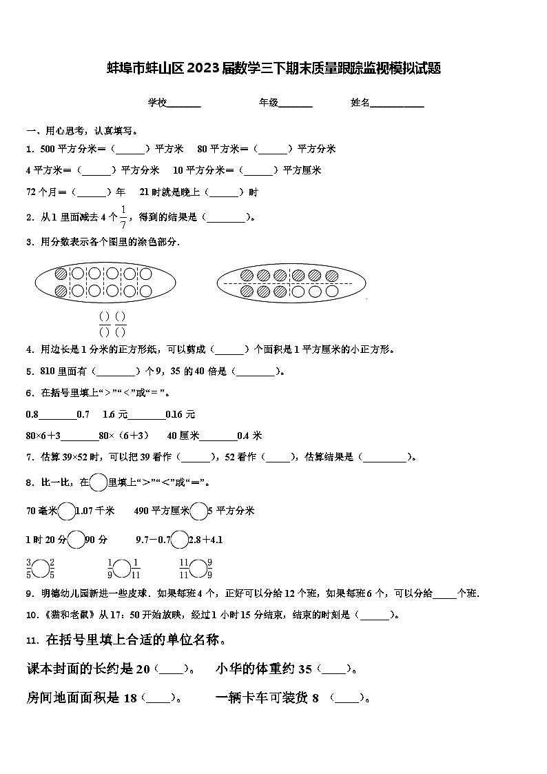 蚌埠市蚌山区2023届数学三下期末质量跟踪监视模拟试题含解析01