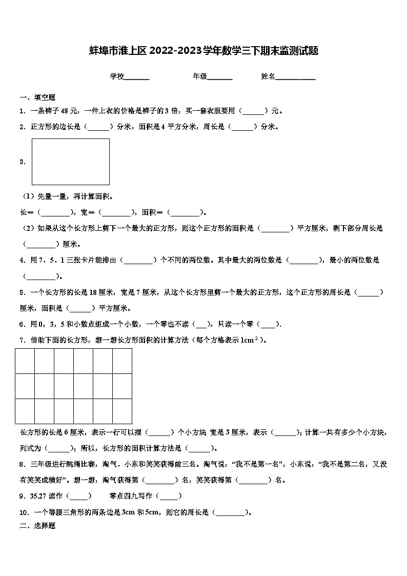 蚌埠市淮上区2022-2023学年数学三下期末监测试题含解析01