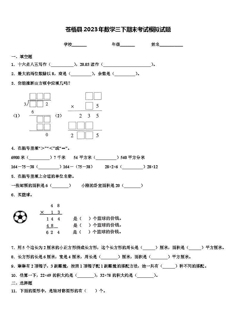 苍梧县2023年数学三下期末考试模拟试题含解析第1页