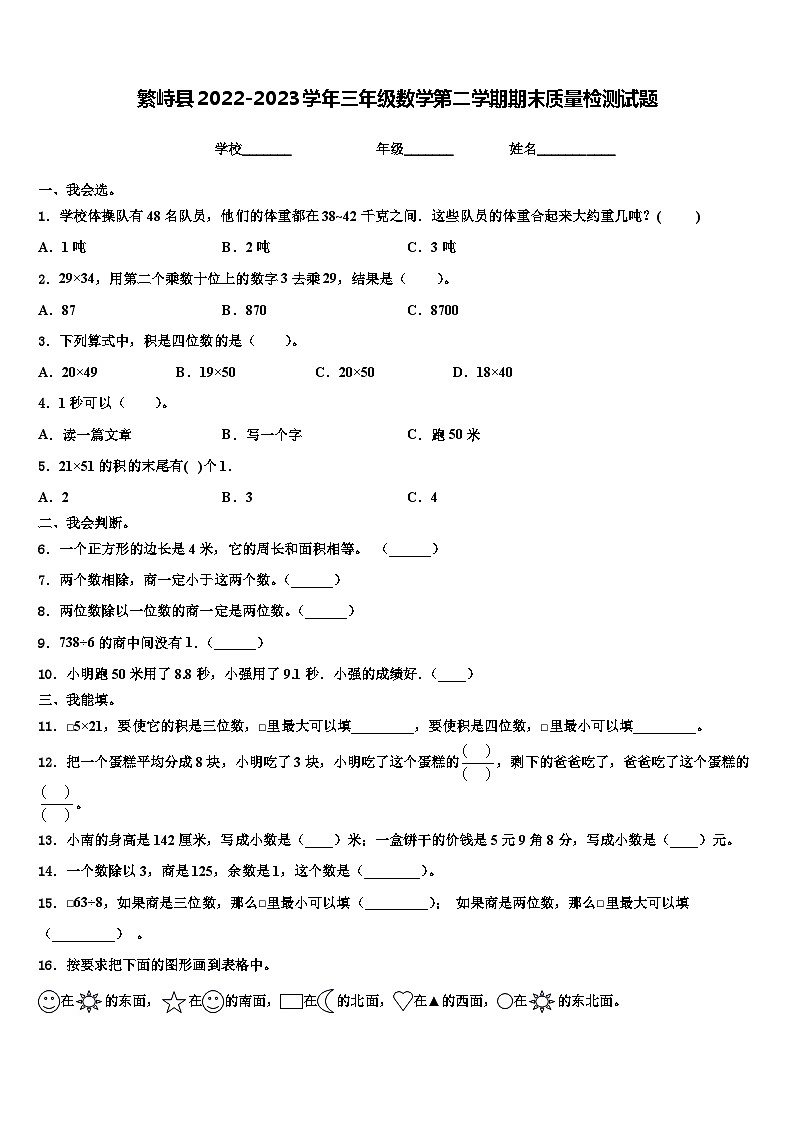 繁峙县2022-2023学年三年级数学第二学期期末质量检测试题含解析第1页