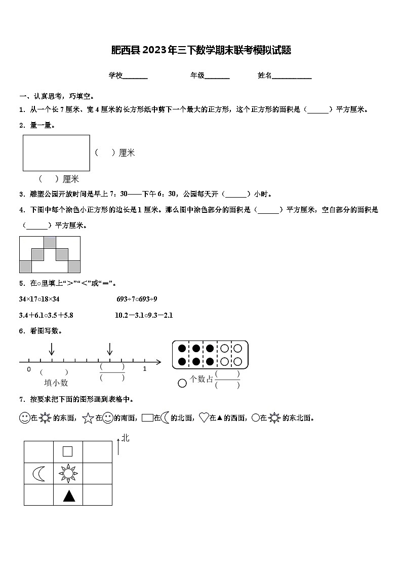 肥西县2023年三下数学期末联考模拟试题含解析第1页