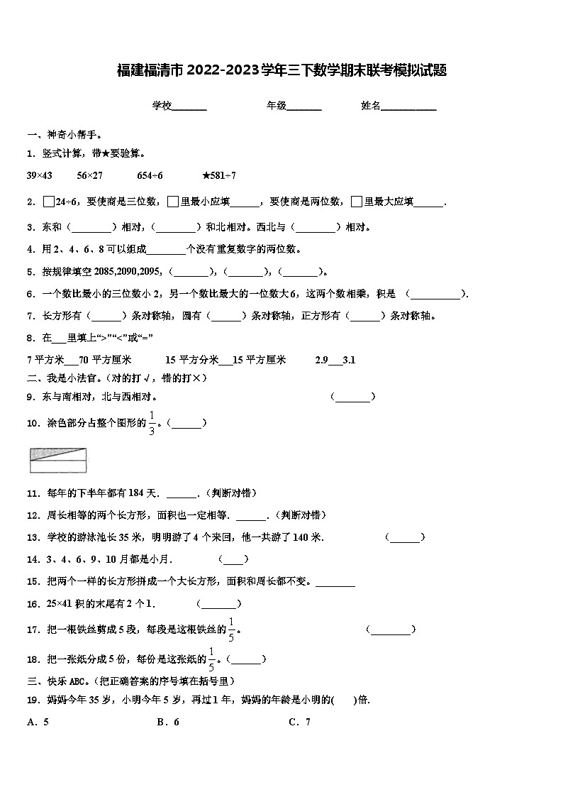 福建福清市2022-2023学年三下数学期末联考模拟试题含解析第1页