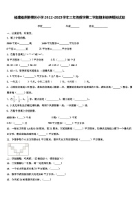 福建福州鼓楼区小学2022-2023学年三年级数学第二学期期末调研模拟试题含解析