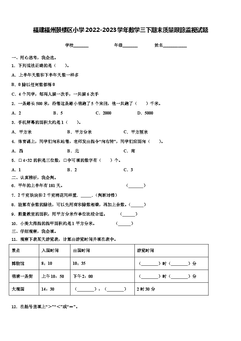 福建福州鼓楼区小学2022-2023学年数学三下期末质量跟踪监视试题含解析第1页