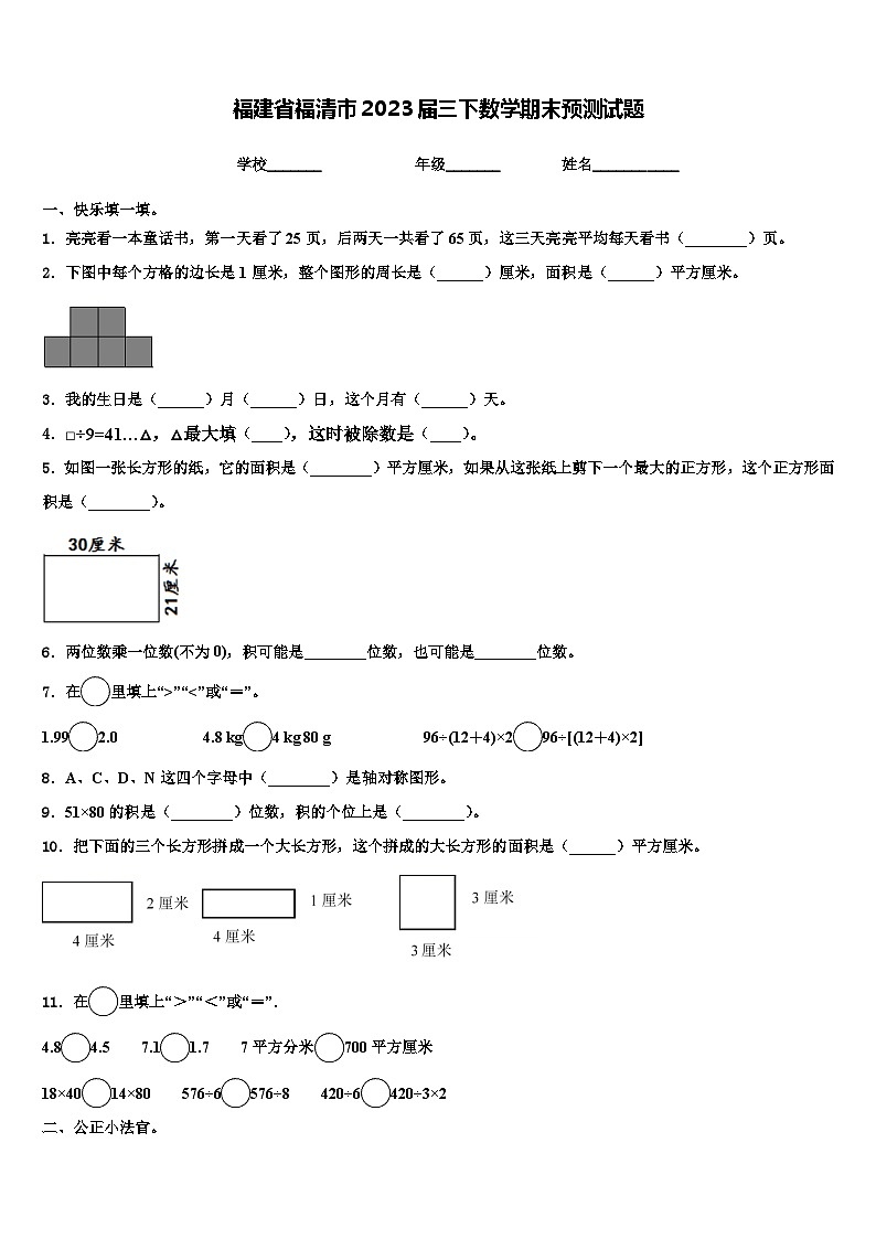 福建省福清市2023届三下数学期末预测试题含解析01