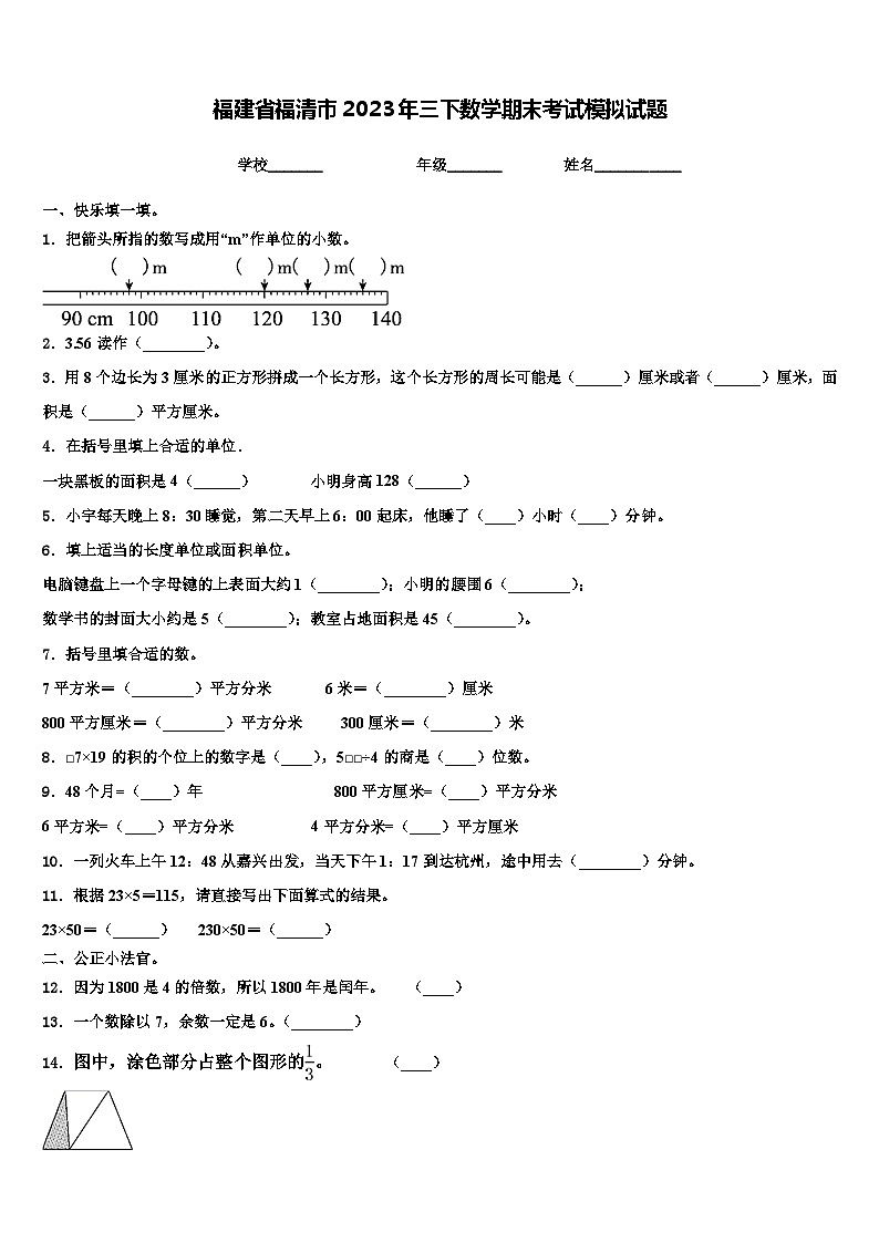 福建省福清市2023年三下数学期末考试模拟试题含解析第1页