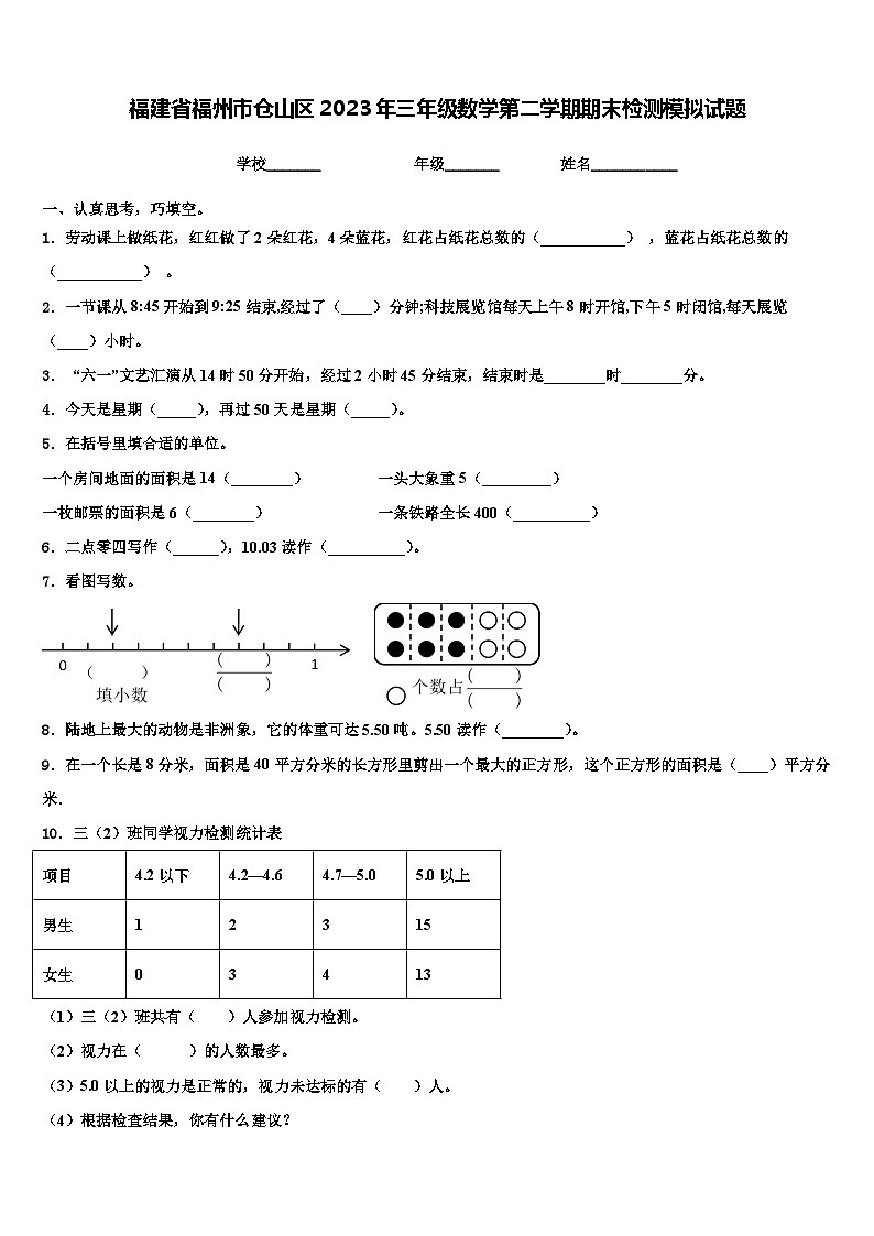 福建省福州市仓山区2023年三年级数学第二学期期末检测模拟试题含解析第1页