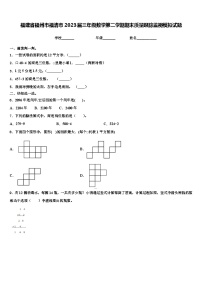 福建省福州市福清市2023届三年级数学第二学期期末质量跟踪监视模拟试题含解析