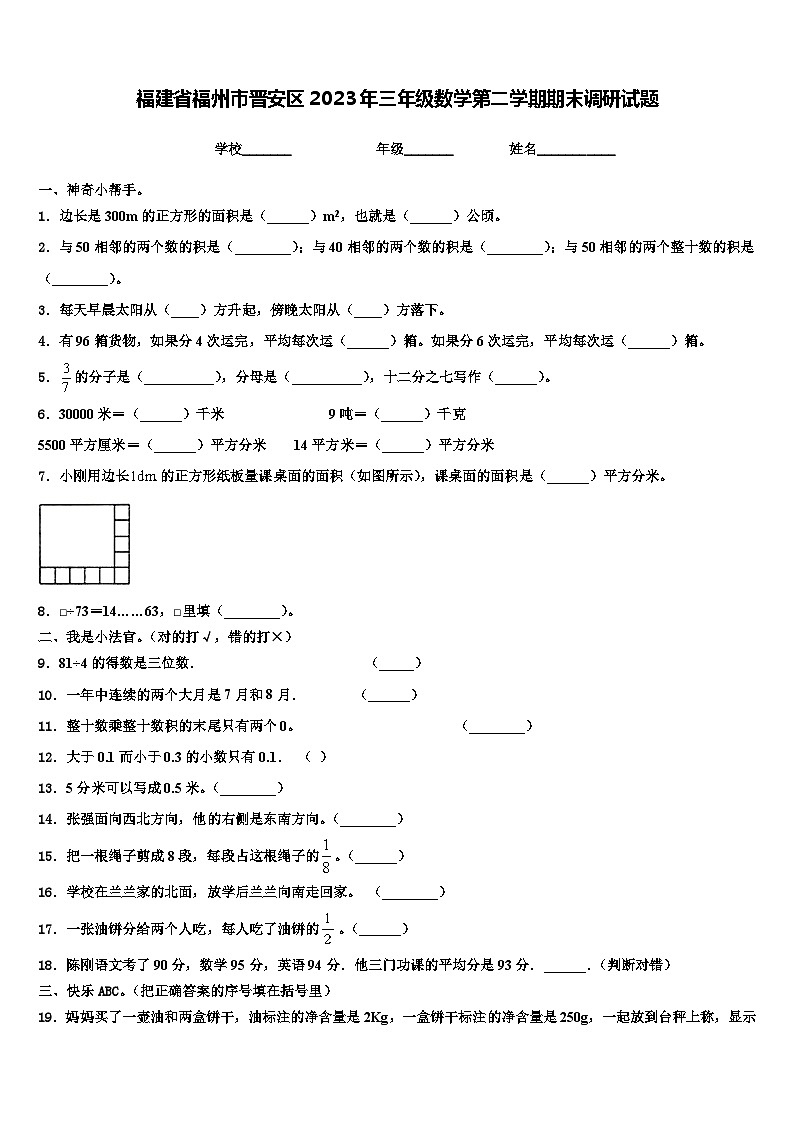 福建省福州市晋安区2023年三年级数学第二学期期末调研试题含解析第1页