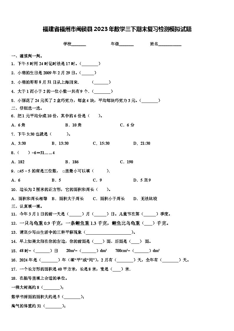 福建省福州市闽侯县2023年数学三下期末复习检测模拟试题含解析第1页