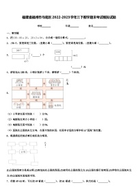 福建省福州市马尾区2022-2023学年三下数学期末考试模拟试题含解析