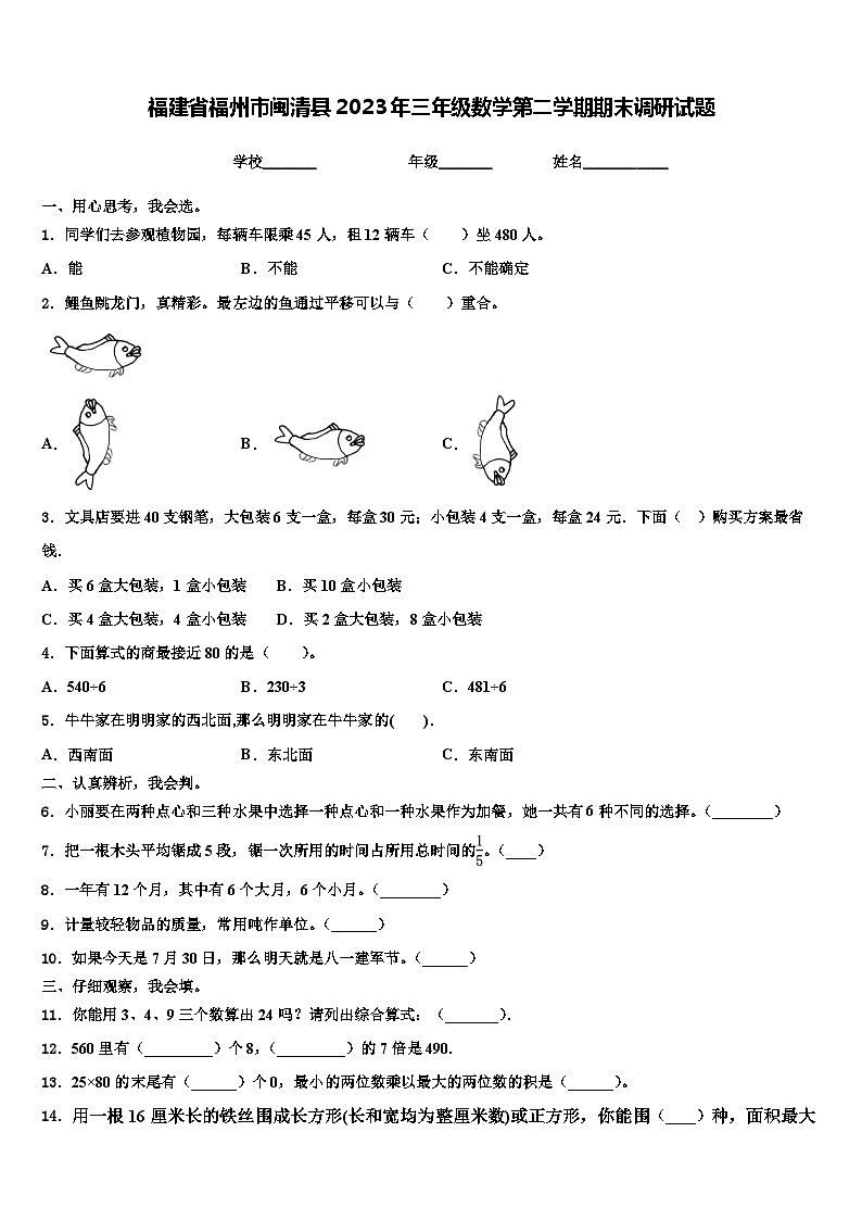 福建省福州市闽清县2023年三年级数学第二学期期末调研试题含解析第1页