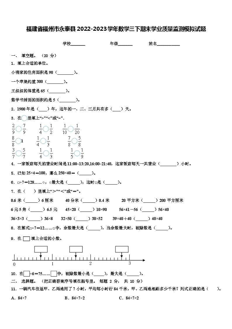 福建省福州市永泰县2022-2023学年数学三下期末学业质量监测模拟试题含解析第1页