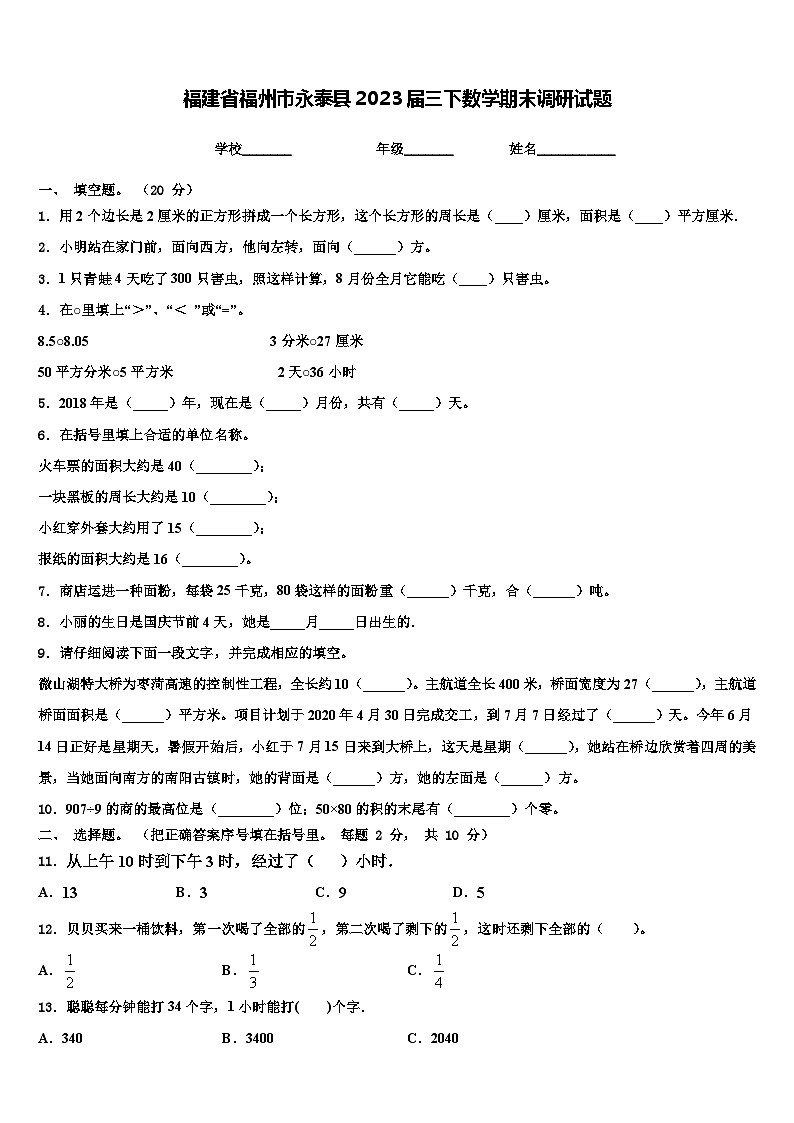 福建省福州市永泰县2023届三下数学期末调研试题含解析第1页