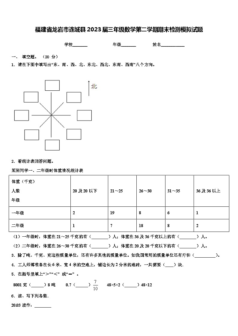 福建省龙岩市连城县2023届三年级数学第二学期期末检测模拟试题含解析01