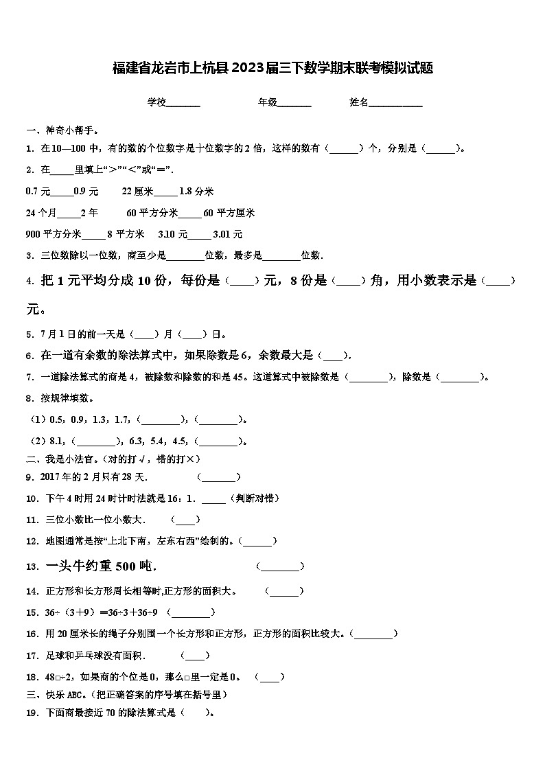 福建省龙岩市上杭县2023届三下数学期末联考模拟试题含解析第1页