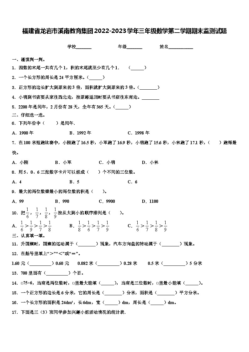 福建省龙岩市溪南教育集团2022-2023学年三年级数学第二学期期末监测试题含解析第1页