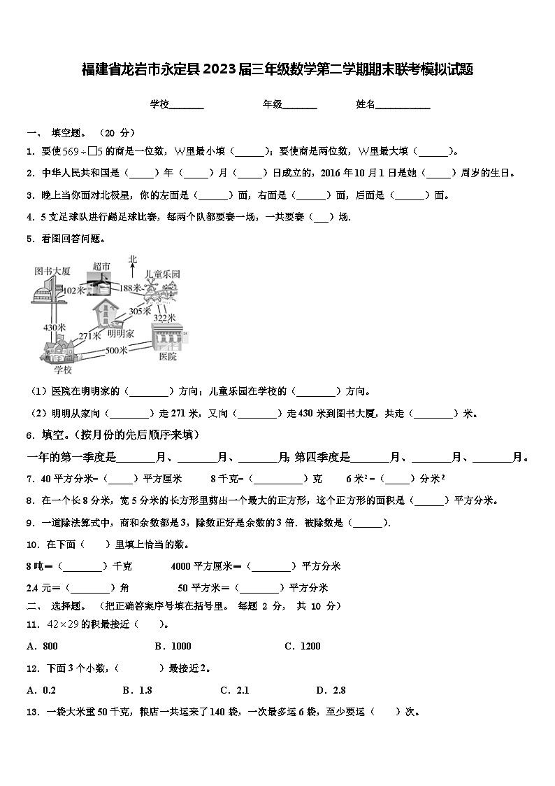 福建省龙岩市永定县2023届三年级数学第二学期期末联考模拟试题含解析第1页