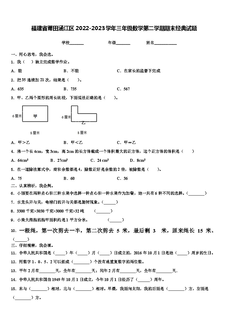福建省莆田涵江区2022-2023学年三年级数学第二学期期末经典试题含解析第1页