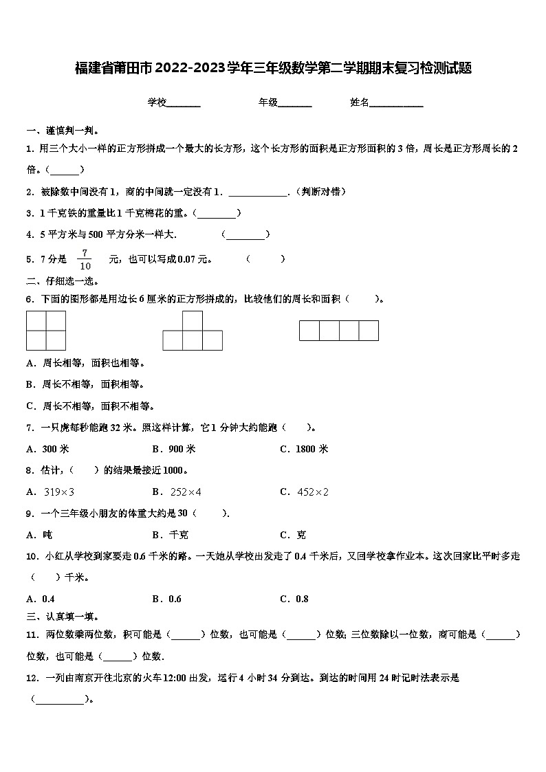 福建省莆田市2022-2023学年三年级数学第二学期期末复习检测试题含解析第1页