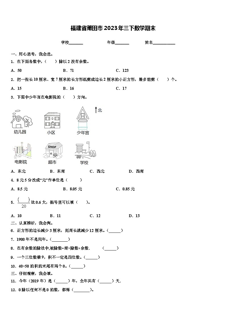 福建省莆田市2023年三下数学期末含解析 试卷01