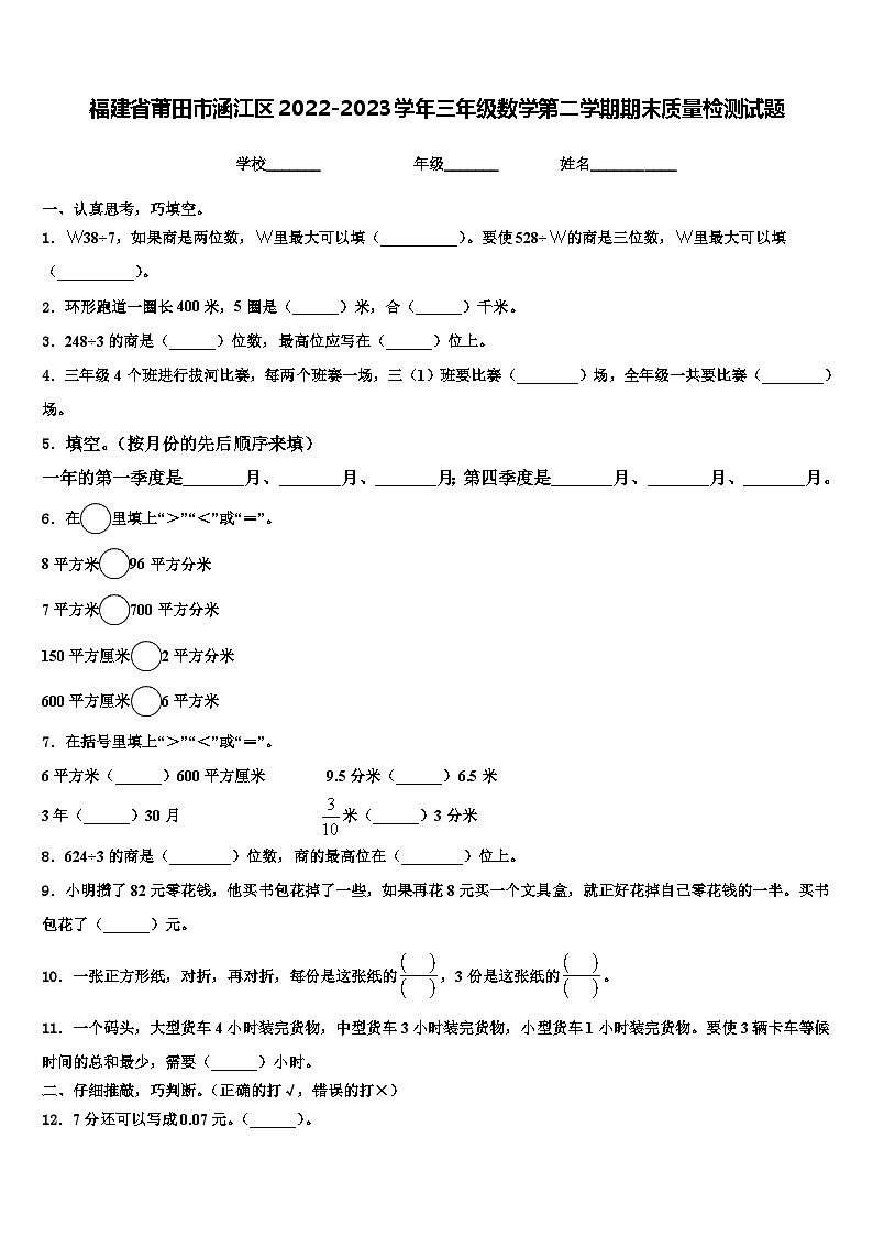 福建省莆田市涵江区2022-2023学年三年级数学第二学期期末质量检测试题含解析第1页