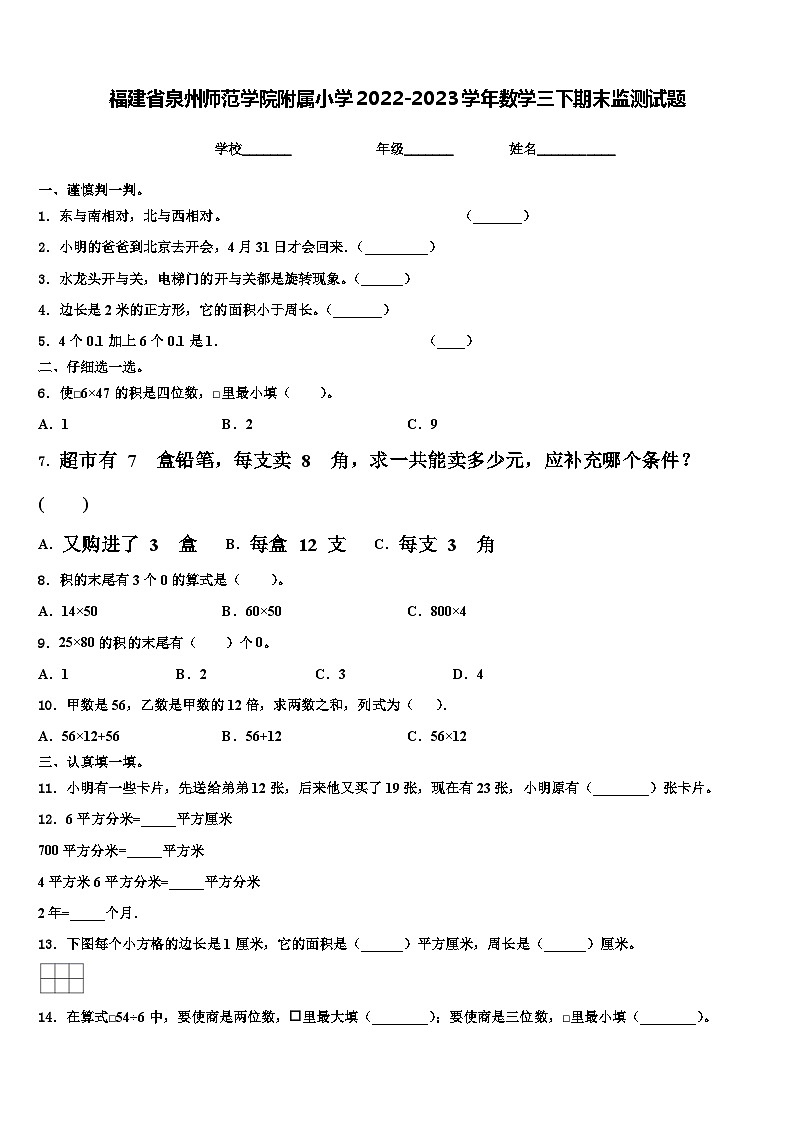 福建省泉州师范学院附属小学2022-2023学年数学三下期末监测试题含解析第1页