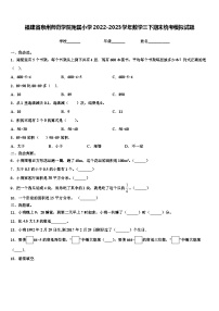 福建省泉州师范学院附属小学2022-2023学年数学三下期末统考模拟试题含解析