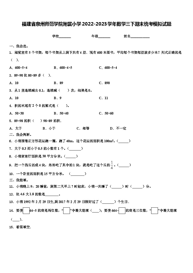 福建省泉州师范学院附属小学2022-2023学年数学三下期末统考模拟试题含解析01