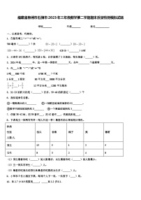 福建省泉州市石狮市2023年三年级数学第二学期期末质量检测模拟试题含解析