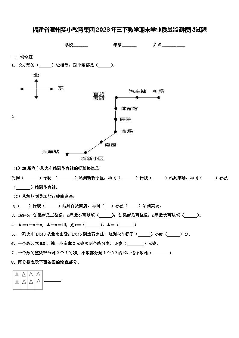 福建省漳州实小教育集团2023年三下数学期末学业质量监测模拟试题含解析01