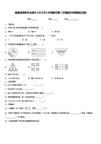 福建省漳州市龙海市2023年三年级数学第二学期期末经典模拟试题含解析