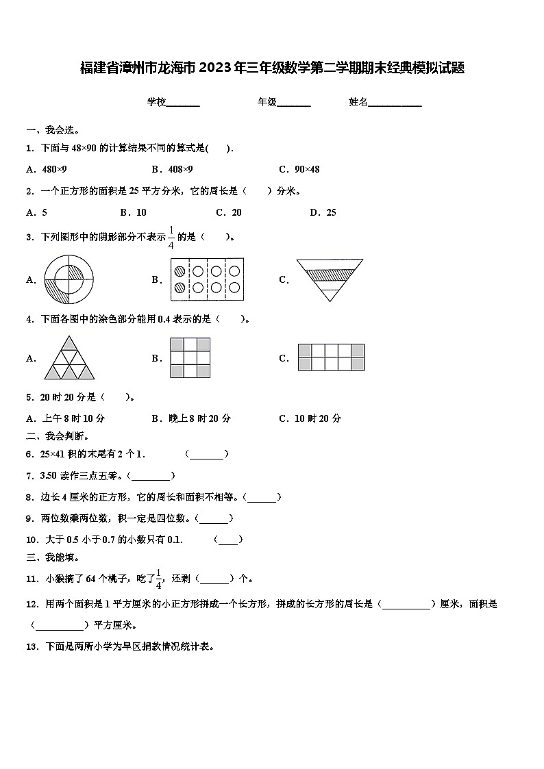 福建省漳州市龙海市2023年三年级数学第二学期期末经典模拟试题含解析01