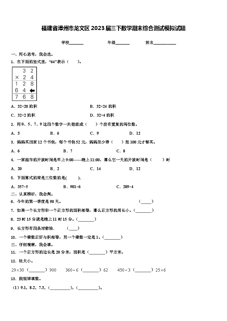 福建省漳州市龙文区2023届三下数学期末综合测试模拟试题含解析01